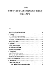 2025-2030韓國作業自動化系統目前成本高協調一致急速資本項目分析評估