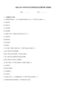 成縣2023年材料員專業管理實務及完整答案(易錯題)