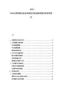 2025-2030互聯網娛樂業競爭格局內容創新營銷分析研究報告