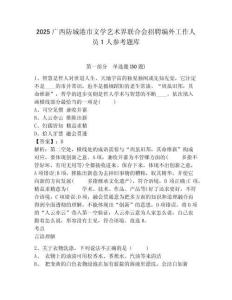 2025广西防城港市文学艺术界联合会招聘编外工作人员1人参考题库附答案详解（b卷）