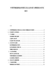 中國零碳建筑技術(shù)路徑及認(rèn)證體系與增量成本評估報(bào)告