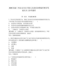 2025福建三明永安市貢川鎮(zhèn)人民政府招聘編外聘用駕駛員2人參考題庫及答案詳解（典優(yōu)）