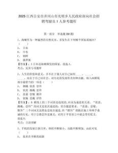2025江西吉安市井冈山市光明乡人民政府面向社会招聘驾驶员1人参考题库及答案详解1套
