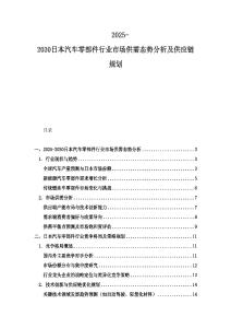2025-2030日本汽車零部件行業(yè)市場供需態(tài)勢分析及供應(yīng)鏈規(guī)劃