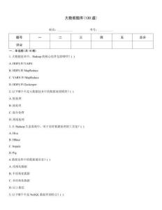 大数据题库(130道)