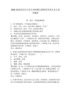2025福建龙岩长汀县专项招聘公费师范毕业生9人参考题库及参考答案详解一套