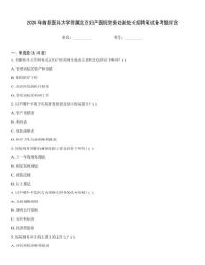 2024年首都医科大学附属北京妇产医院财务处副处长招聘笔试备考题库含