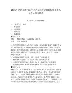 2025广西防城港市文学艺术界联合会招聘编外工作人员1人参考题库参考答案详解