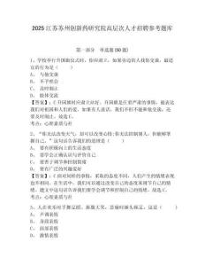 2025江苏苏州创新药研究院高层次人才招聘参考题库及答案详解（夺冠系列）