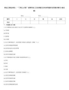 黑龍江事業(yè)單位／“丁香人才周”招聘考試(衛(wèi)生保健)歷年參考題庫含答案詳解(5卷試題)