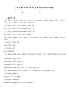 2023年福建省安全員C證考試(專(zhuān)職安全員)題庫(kù)附答案
