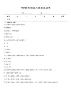 2025稅務師涉稅服務實務基礎真題及答案