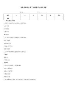“計算機網絡安全工程師考試試題及答案”