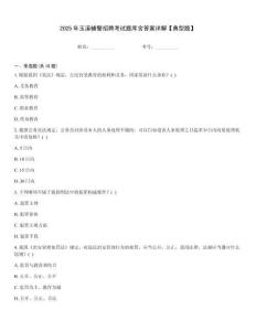 2025年玉溪辅警招聘考试题库含答案详解【典型题】