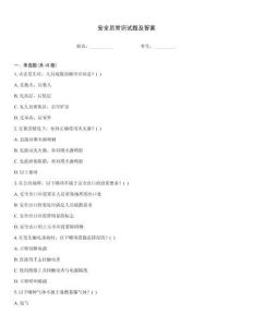 安全員常識試題及答案