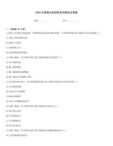 2025年新版注安初級考試題庫及答案
