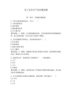 員工安全生產知識測試題附完整答案【易錯題】