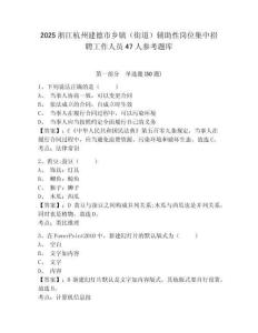 2025浙江杭州建德市鄉鎮（街道）輔助性崗位集中招聘工作人員47人參考題庫及答案詳解（全國通用）