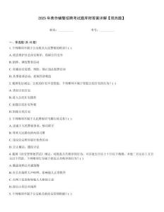 2025年焦作輔警招聘考試題庫附答案詳解【預熱題】