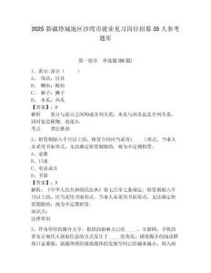 2025新疆塔城地區沙灣市就業見習崗位招募35人參考題庫附答案詳解（模擬題）