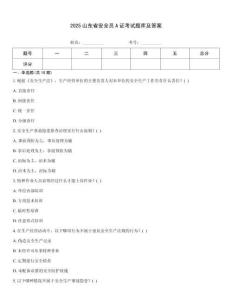 2025山東省安全員A證考試題庫及答案
