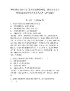 2025淮南市殡仪馆(淮南市殡葬管理处、淮南市公墓管理所)公开招聘编外工作人员6人参考题库及完整答案详解一套