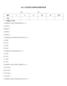 2021年招商银行招聘笔试真题附答案