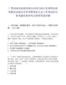 [?黔西南布依族苗族自治州]2025貴州黔西南州教育局面向全州考聘事業人員工作筆試歷年參考題庫典型考點附帶答案詳解