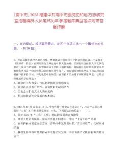 [南平市]2025福建中共南平市委党史和地方志研究室招聘编外人员笔试历年参考题库典型考点附带答案详解