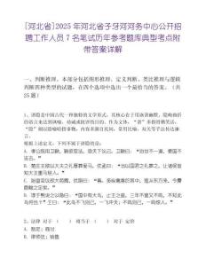 [河北省]2025年河北省子牙河河务中心公开招聘工作人员7名笔试历年参考题库典型考点附带答案详解