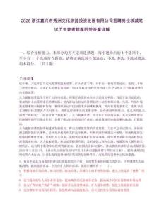 2026浙江嘉兴市秀洲文化旅游投资发展有限公司招聘岗位核减笔试历年参考题库附带答案详解