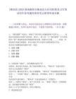 [衡南县]2025湖南衡阳市衡南县人社局招募见习生笔试历年参考题库典型考点附带答案详解