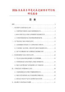 2026及未來5年筆記本光驅項目可行性研究報告
