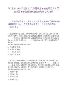 [廣元市]2025年四川廣元市屬事業單位考調工作人員筆試歷年參考題庫典型考點附帶答案詳解