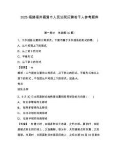 2025福建福州福清市人民法院招聘若干人参考题库有完整答案详解