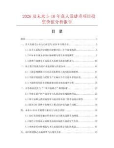 2026及未來(lái)5-10年真人發(fā)睫毛項(xiàng)目投資價(jià)值分析報(bào)告