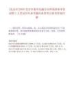 [北京市]2025北京市委军民融合办所属事业单位招聘2人笔试历年参考题库典型考点附带答案详解