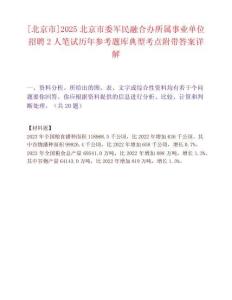 [北京市]2025北京市委军民融合办所属事业单位招聘2人笔试历年参考题库典型考点附带答案详解