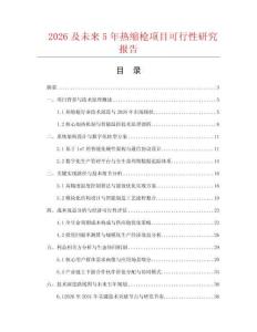 2026及未來5年熱縮槍項(xiàng)目可行性研究報(bào)告