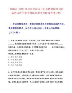 [贵阳市]2025贵州省贵阳市开阳县特聘防疫员招募笔试历年参考题库典型考点附带答案详解
