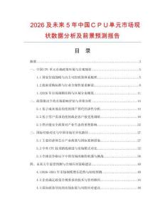 2026及未來5年中國ＣＰＵ單元市場現狀數據分析及前景預測報告