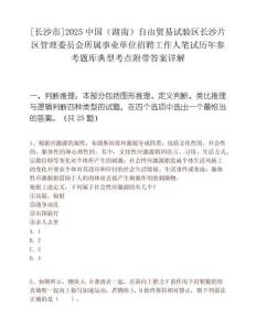[长沙市]2025中国（湖南）自由贸易试验区长沙片区管理委员会所属事业单位招聘工作人笔试历年参考题库典型考点附带答案详解
