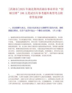 [洪湖市]2025年湖北荊州洪湖市事業單位“招碩引博”100人筆試歷年參考題庫典型考點附帶答案詳解