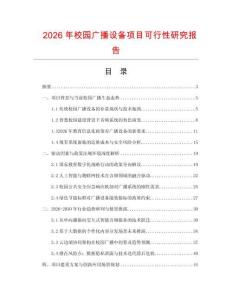 2026年校园广播设备项目可行性研究报告