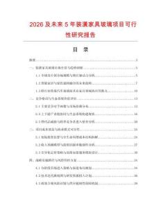 2026及未來5年裝潢家具玻璃項目可行性研究報告