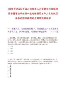 [自貢市]2025年四川自貢市人力資源和社會保障局市屬事業單位第一批考核聘用工作人員筆試歷年參考題庫典型考點附帶答案詳解