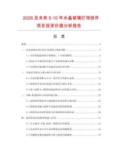 2026及未來5-10年水晶玻璃燈飾掛件項目投資價值分析報告