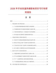 2026年手動變溫熱熔膠槍項目可行性研究報告
