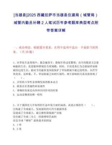 [當雄縣]2025西藏拉薩市當雄縣住建局（城管局）城管內勤員補聘2人筆試歷年參考題庫典型考點附帶答案詳解