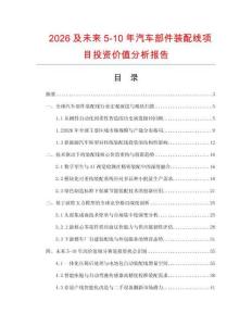 2026及未来5-10年汽车部件装配线项目投资价值分析报告